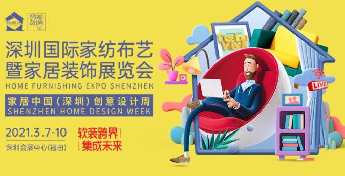 2021深圳国际家纺布艺展看点：1000+企业同场竞技，9大题材展馆跨界大融合