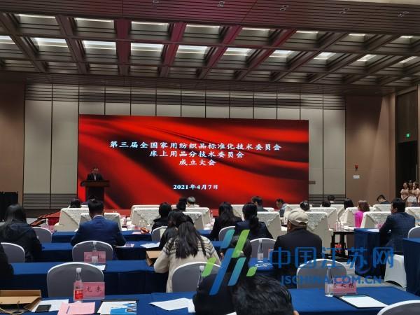 全國家用紡織品標(biāo)準(zhǔn)化技術(shù)委員會(huì)床上用品分技術(shù)委員會(huì)在成立大會(huì)在南通舉行