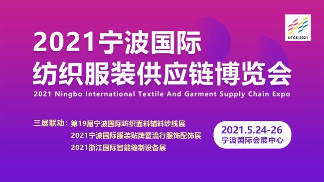 2021宁波国际纺织服装供应链博览会5月24日启幕