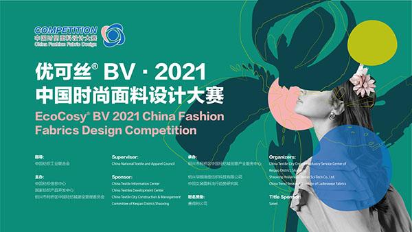 2400块精品角逐优可丝® BV · 2021中国时尚面料设计大赛