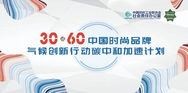 中国纺联正式发布“30·60碳中和加速计划”