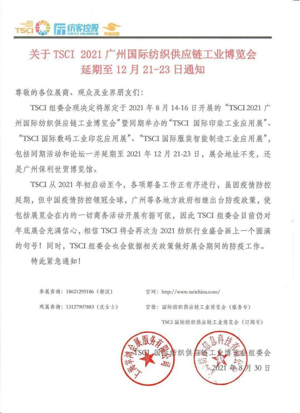 TSCI 2021广州纺织供应链工业博览会延期