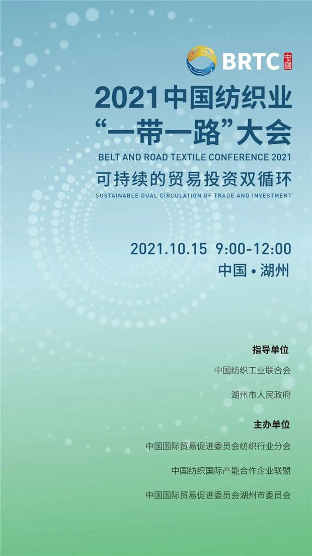 2021中国纺织业“一带一路”大会10月15日湖州举行