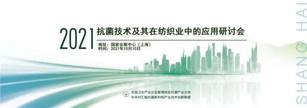 2021年抗菌技术及其在纺织业中的应用研讨会将在上海举行