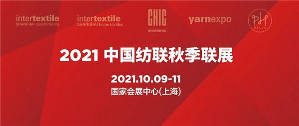 2021中国纺联秋季联展携五大展会再度登陆上海
