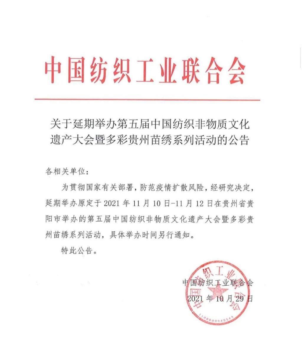 第五届中国纺织非遗大会暨多彩贵州苗绣系列活动延期举办