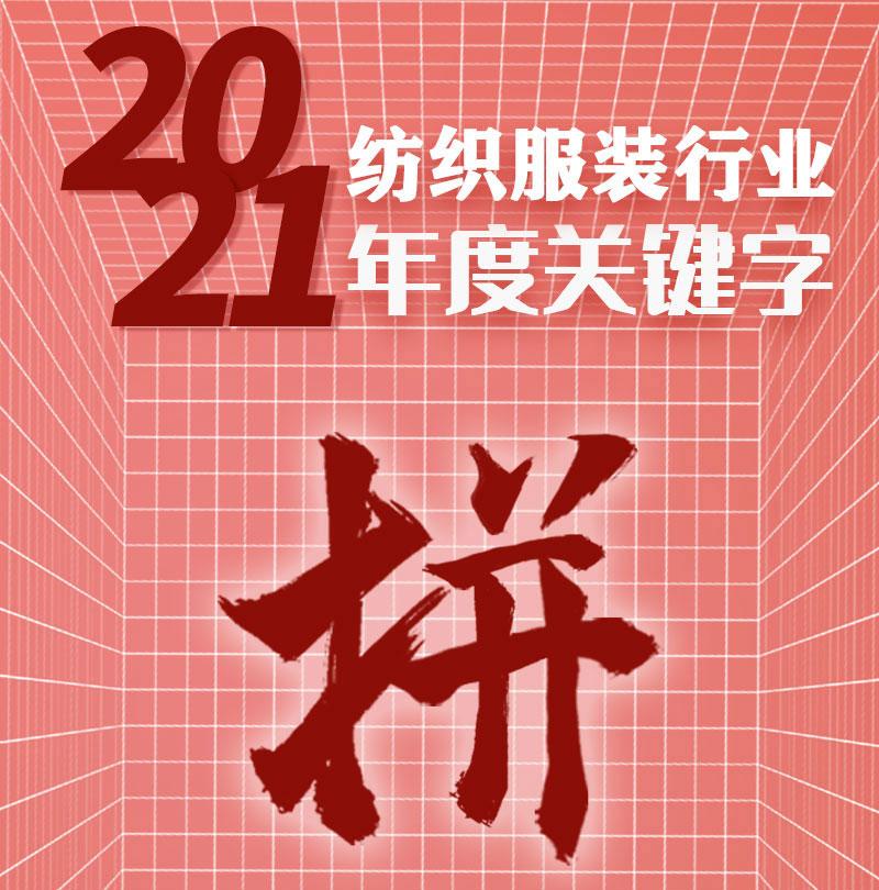 2021年纺织服装行业年度关键字