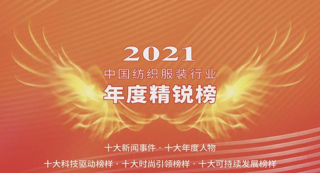 2021中国纺织服装行业年度精锐榜发布