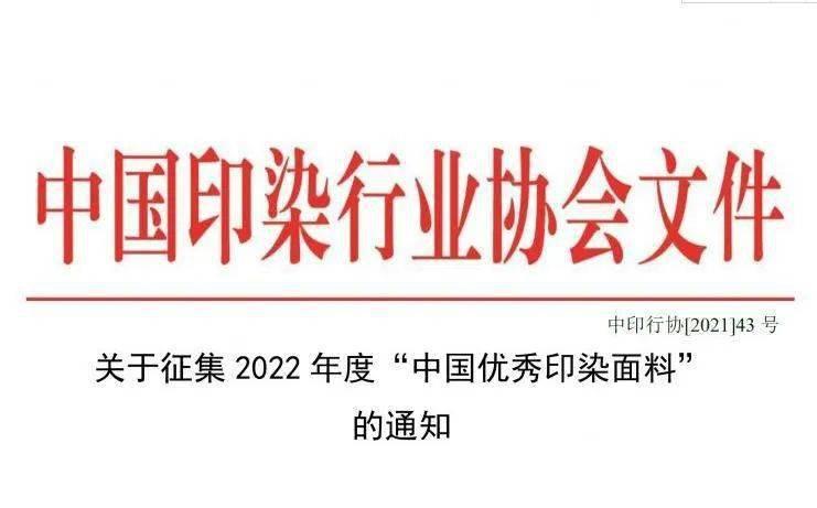 促研发提质量，2022年度“中国优秀印染面料”集结令来啦
