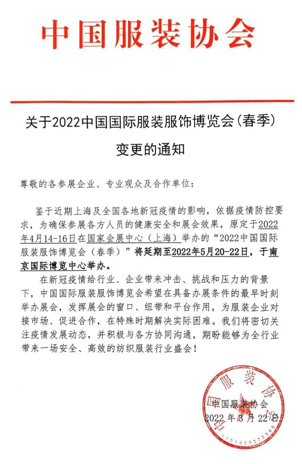 2022中国国际服装服饰博览会（春季）延期