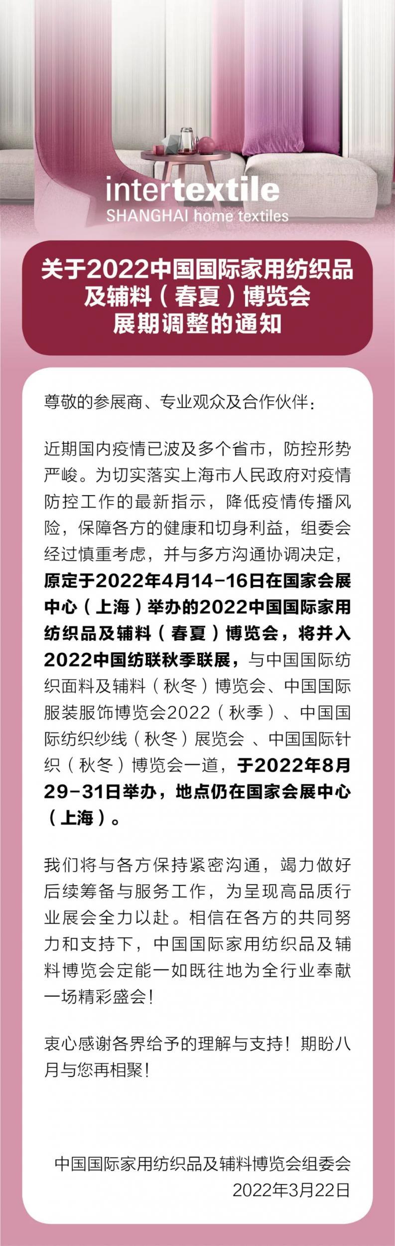 2022中国国际家用纺织品及辅料（春夏）博览会展期调整