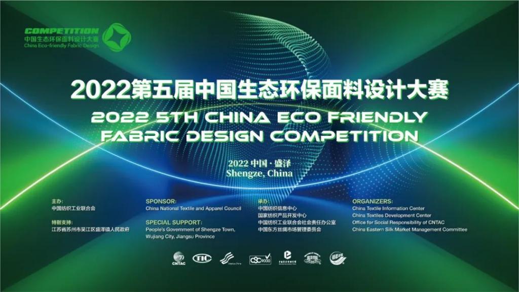 “绿色引领·数字赋能”——2022第五届中国生态环保面料设计大赛火热开启！