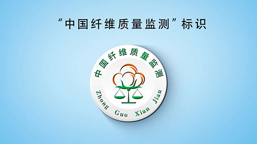 中国纤维质量监测统一标识发布