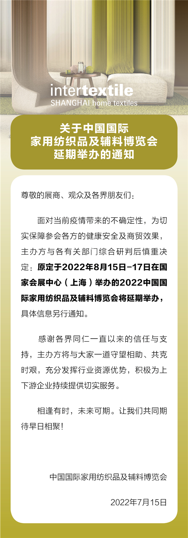 中国国际家用纺织品及辅料博览会延期举办