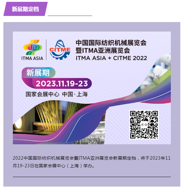 2022中国国际纺织机械展览会暨ITMA 亚洲展览会新展期定档