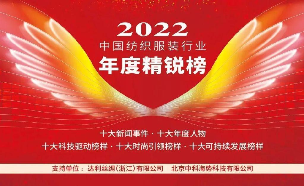 2022中国纺织服装行业年度精锐榜——十大科技驱动榜样