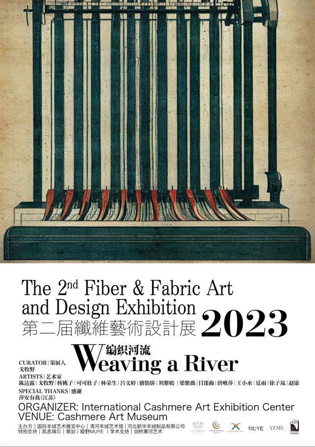 “编织河流——2023纤维艺术设计展”于清河羊绒艺术展览中心开幕