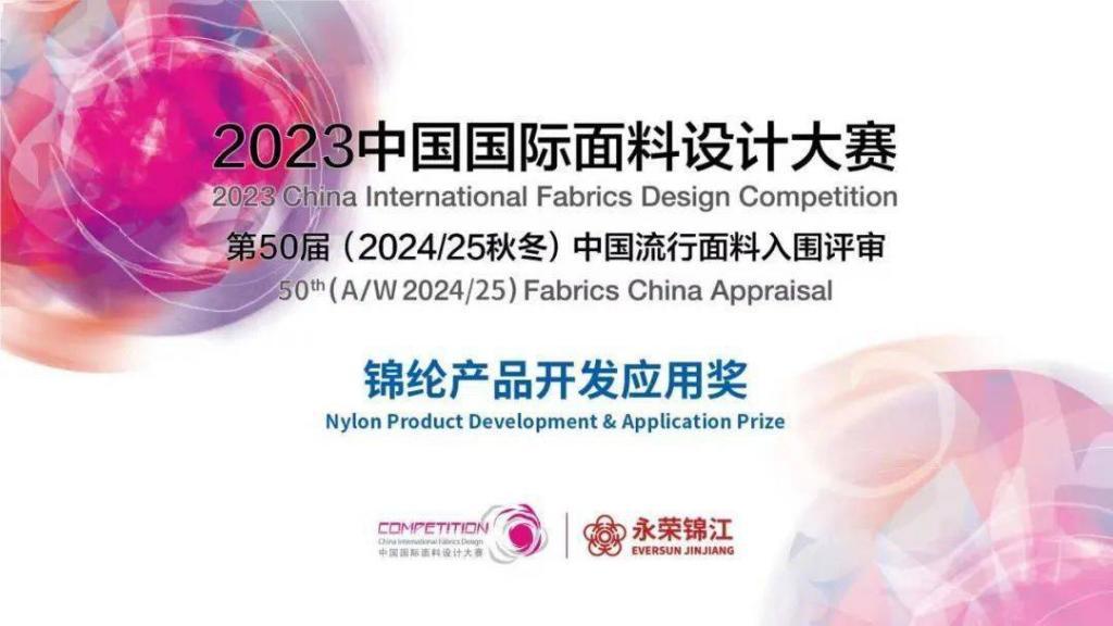 2023中国国际面料设计大赛——锦纶产品开发应用奖启动申报