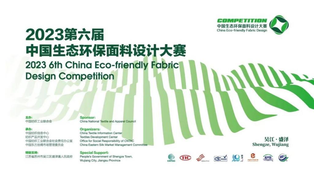 申报启动｜2023第六届中国生态环保面料设计大赛火热征集中！