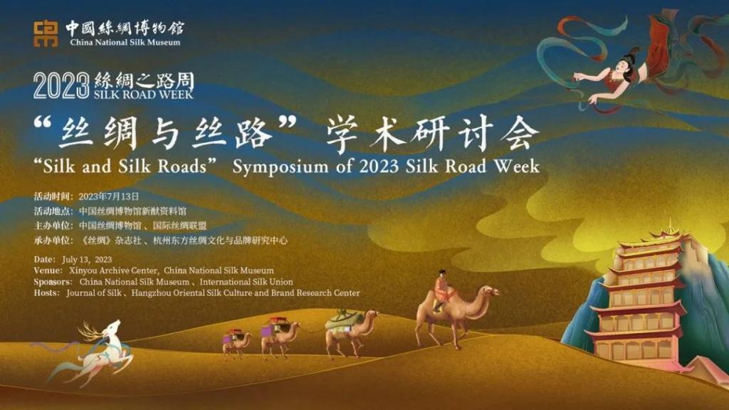 “丝绸与丝路”学术研讨会在中国丝绸博物馆举办