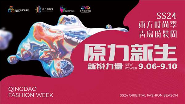 SS24东方时尚季·青岛时装周9月6日将在东方时尚中心启幕
