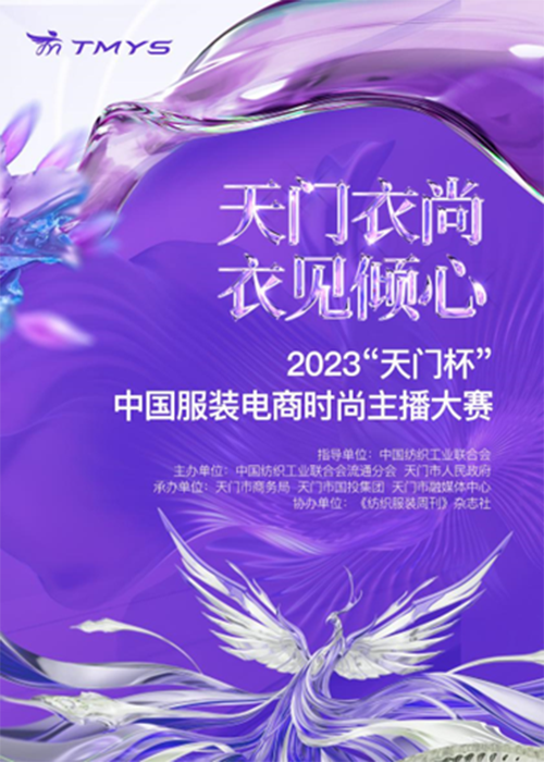 2023“天门杯”中国服装电商时尚主播大赛开启全国巡讲