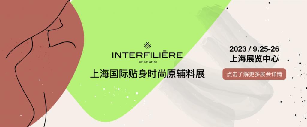 INTERFILIERE Shanghai 2023开幕在即