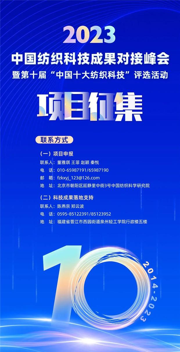 第十届“中国十大纺织科技”评选活动项目征集正式启动
