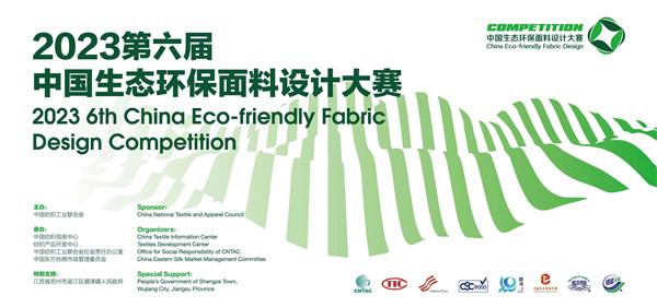 403家企业、2654款产品参评！中国生态环保面料设计大赛举行