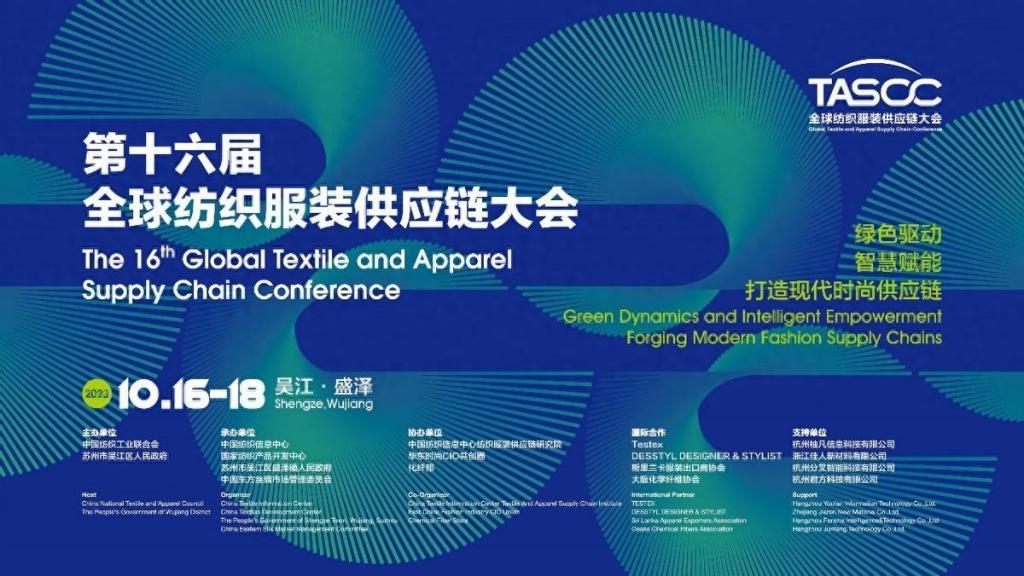 第16届全球纺织服装供应链大会将于盛泽举办