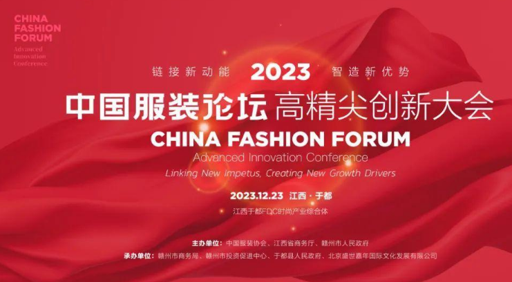 2023中国服装论坛高精尖创新大会即将开幕