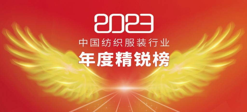 2023中国纺织服装行业年度精锐榜——十大区域推动榜样