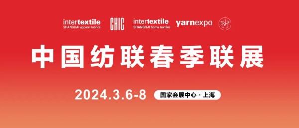 2024中国纺联春季联展将于3月6-8日举办