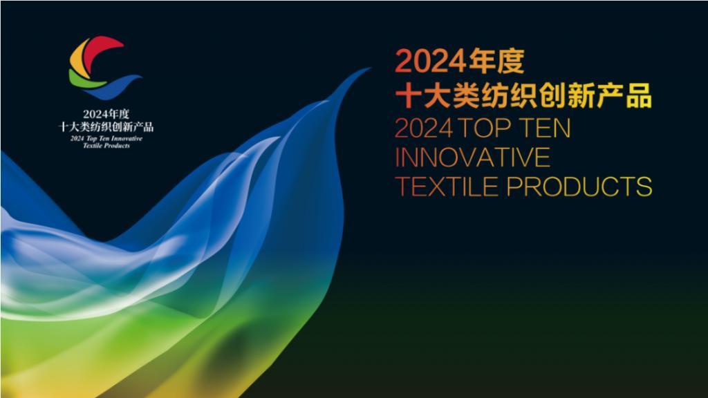 2024年度十大类纺织创新产品培育和推广工作正式启动