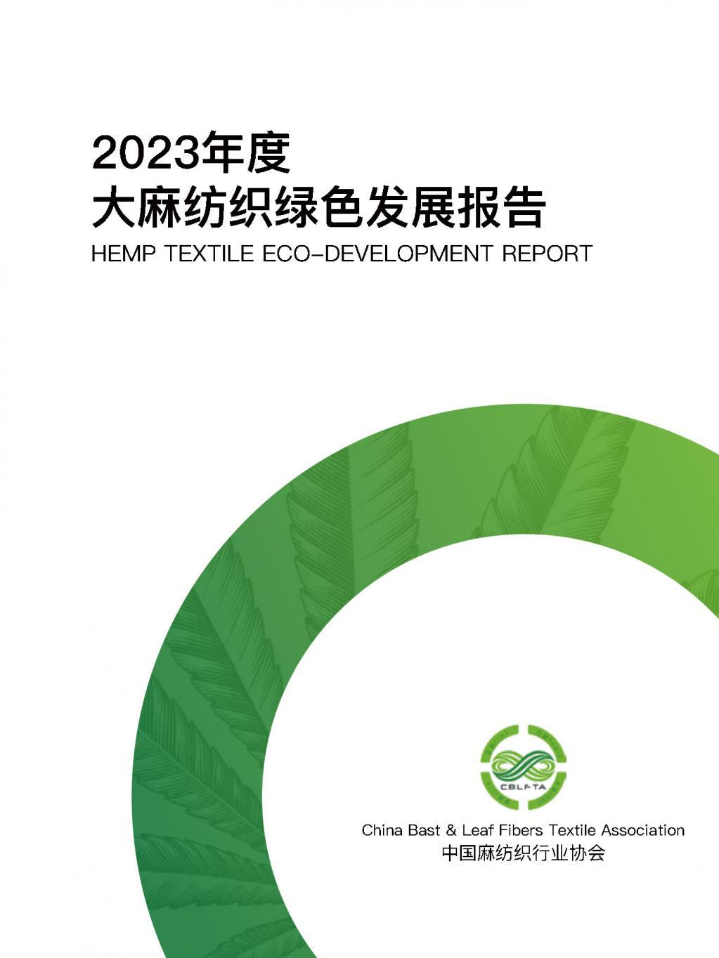 2023年度大麻纺织绿色发展报告