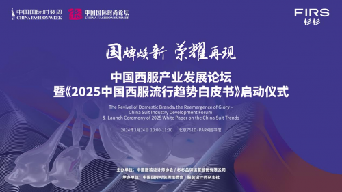 《2025中国西服流行趋势白皮书》项目正式启动