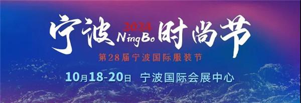 2024宁波时尚节 | 一展两翼开启新时尚·新动能·新未来