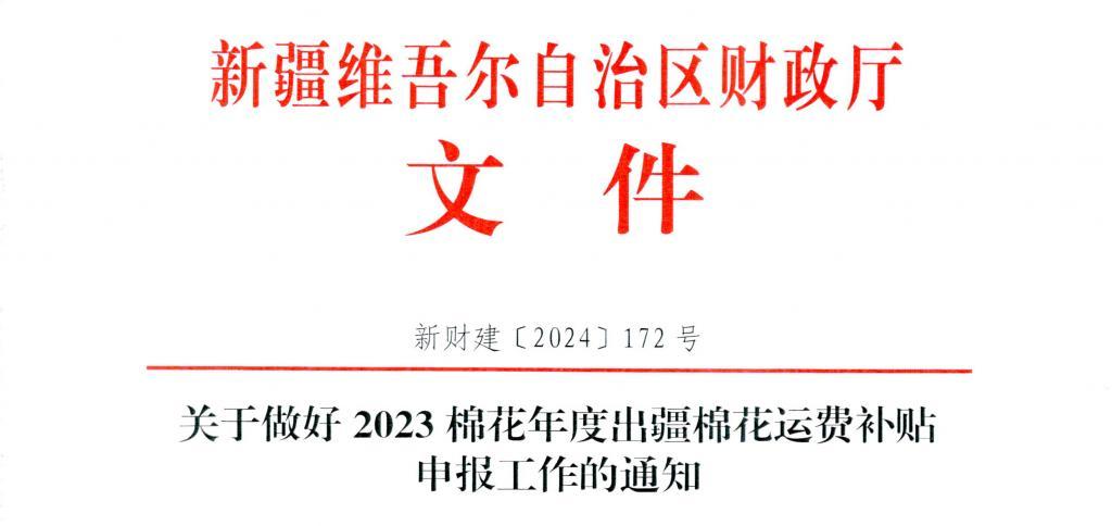 做好2023棉花年度出疆棉花运费补贴申报工作