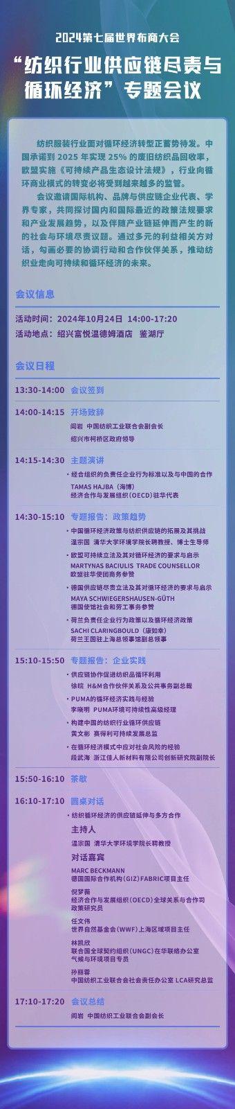 “纺织行业供应链尽责与循环经济”专题会议将于10月24日在柯桥举办