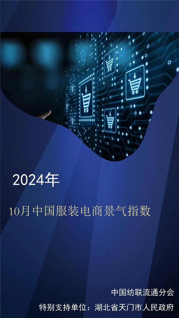 2024年10月中国服装电商景气指数