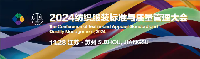 聚焦“多元市场与多元品质”，2024这场纺织服装标准与质量的大会不容错过！