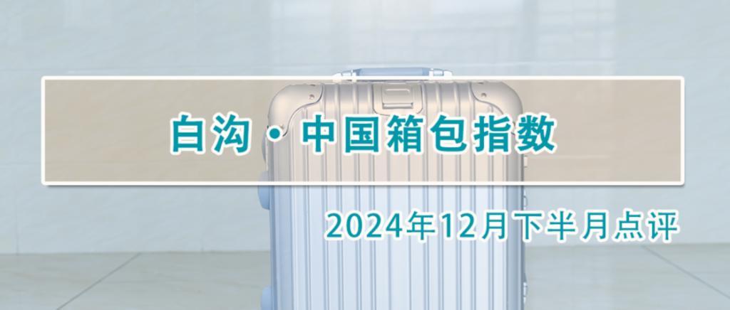 2024年12月下半月白沟·中国箱包指数微幅下行