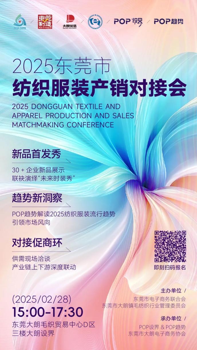 2025東莞首場(chǎng)紡織服裝產(chǎn)銷對(duì)接會(huì)即將啟幕，產(chǎn)業(yè)巨頭共赴時(shí)尚盛宴