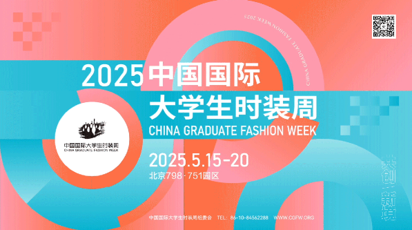 2025中國(guó)國(guó)際大學(xué)生時(shí)裝周官方日程發(fā)布
