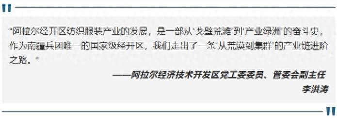 國家級(jí)阿拉爾經(jīng)濟(jì)技術(shù)開發(fā)區(qū)：戈壁荒灘上崛起的“紡織綠洲”