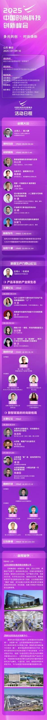 2025中国时尚科技创新峰会7月9日启幕山东