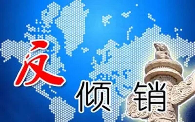 土耳其对华合成及人造短纤维织物作出反倾销日落复审终裁