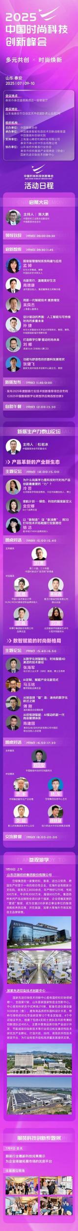 2025中国时尚科技创新峰会倒计时5天！精彩日程下周开启