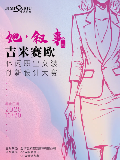 2025“吉米赛欧杯”休闲职业女装创新设计大赛全球征集启动