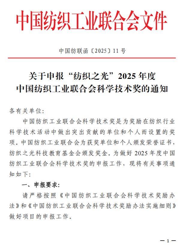 关于申报“纺织之光”2025年度中国纺织工业联合会科学技术奖的通知